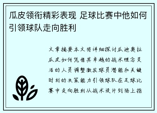 瓜皮领衔精彩表现 足球比赛中他如何引领球队走向胜利