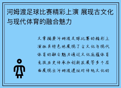 河姆渡足球比赛精彩上演 展现古文化与现代体育的融合魅力