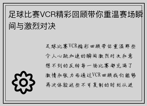 足球比赛VCR精彩回顾带你重温赛场瞬间与激烈对决