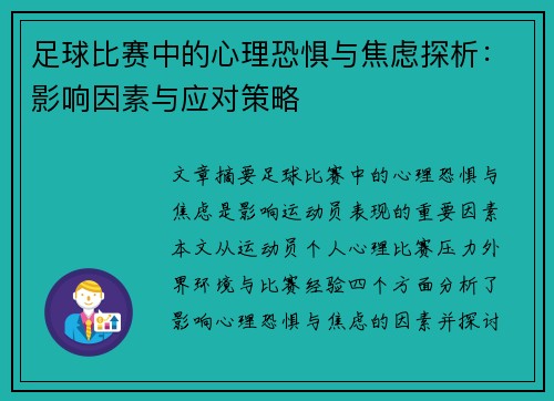 足球比赛中的心理恐惧与焦虑探析：影响因素与应对策略