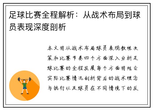 足球比赛全程解析：从战术布局到球员表现深度剖析