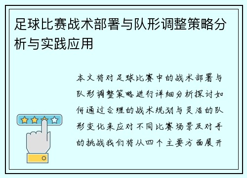 足球比赛战术部署与队形调整策略分析与实践应用