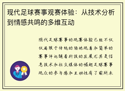 现代足球赛事观赛体验：从技术分析到情感共鸣的多维互动