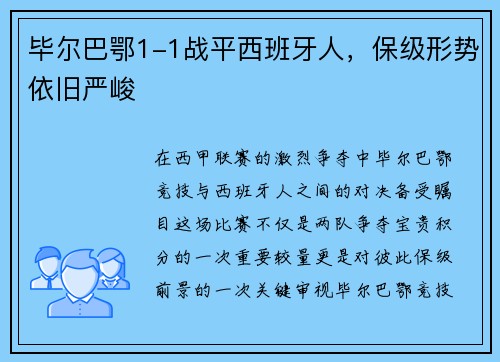 毕尔巴鄂1-1战平西班牙人，保级形势依旧严峻