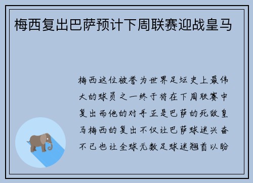 梅西复出巴萨预计下周联赛迎战皇马