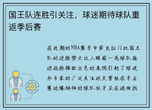 国王队连胜引关注，球迷期待球队重返季后赛