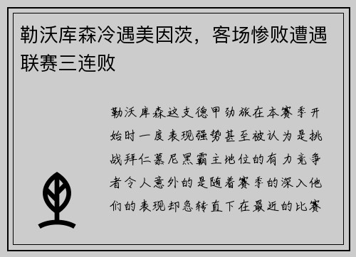 勒沃库森冷遇美因茨，客场惨败遭遇联赛三连败