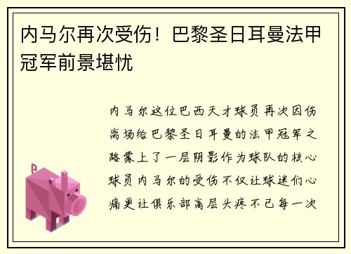 内马尔再次受伤！巴黎圣日耳曼法甲冠军前景堪忧