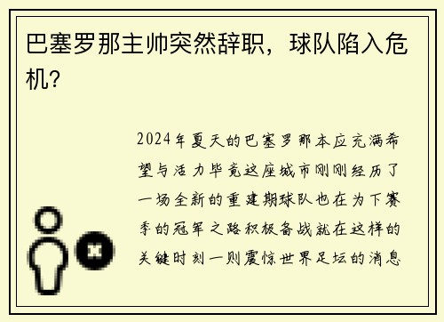 巴塞罗那主帅突然辞职，球队陷入危机？