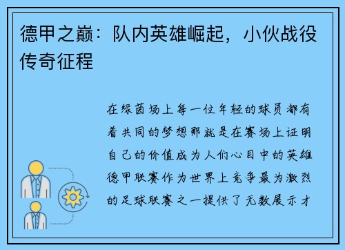 德甲之巅：队内英雄崛起，小伙战役传奇征程