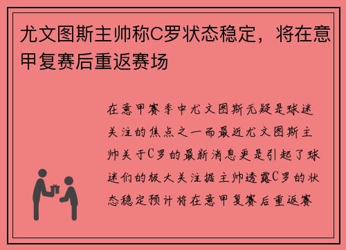 尤文图斯主帅称C罗状态稳定，将在意甲复赛后重返赛场