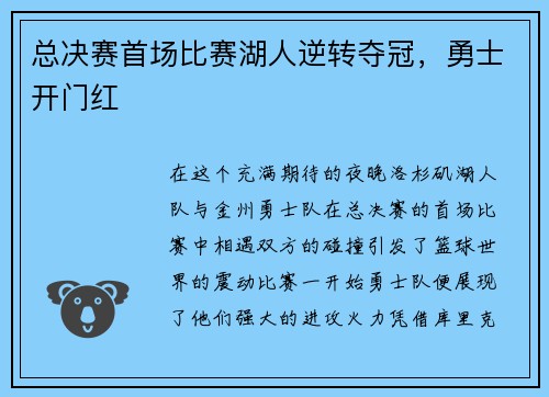 总决赛首场比赛湖人逆转夺冠，勇士开门红