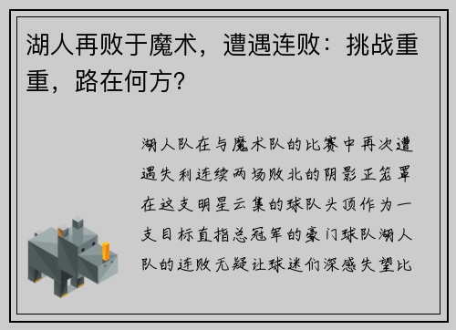 湖人再败于魔术，遭遇连败：挑战重重，路在何方？