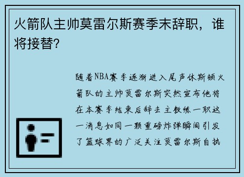 火箭队主帅莫雷尔斯赛季末辞职，谁将接替？