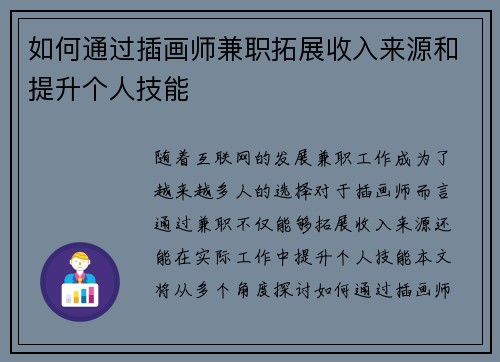 如何通过插画师兼职拓展收入来源和提升个人技能