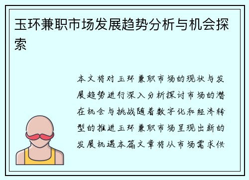 玉环兼职市场发展趋势分析与机会探索