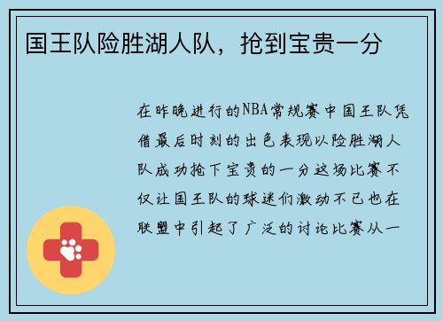 国王队险胜湖人队，抢到宝贵一分