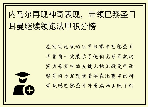 内马尔再现神奇表现，带领巴黎圣日耳曼继续领跑法甲积分榜