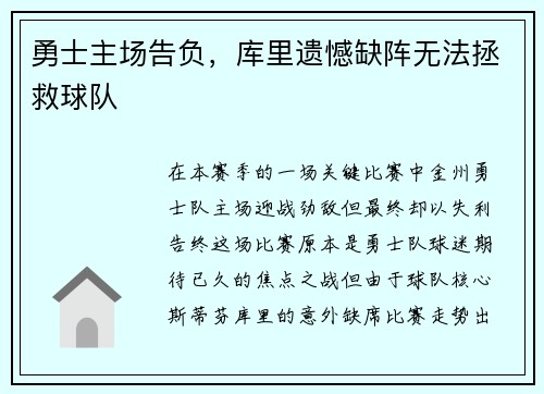 勇士主场告负，库里遗憾缺阵无法拯救球队