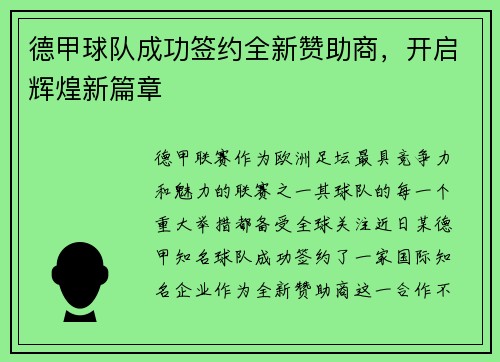 德甲球队成功签约全新赞助商，开启辉煌新篇章