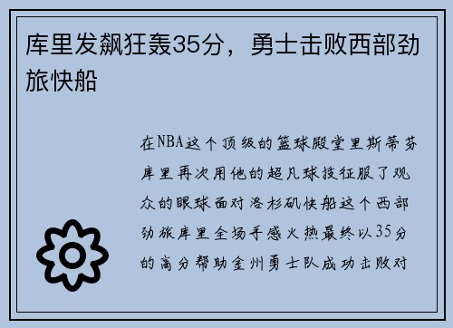 库里发飙狂轰35分，勇士击败西部劲旅快船