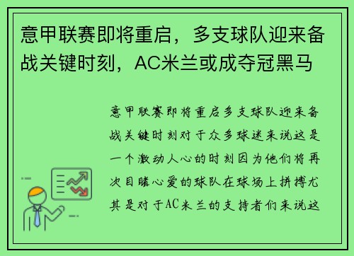意甲联赛即将重启，多支球队迎来备战关键时刻，AC米兰或成夺冠黑马