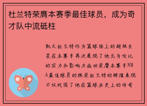 杜兰特荣膺本赛季最佳球员，成为奇才队中流砥柱