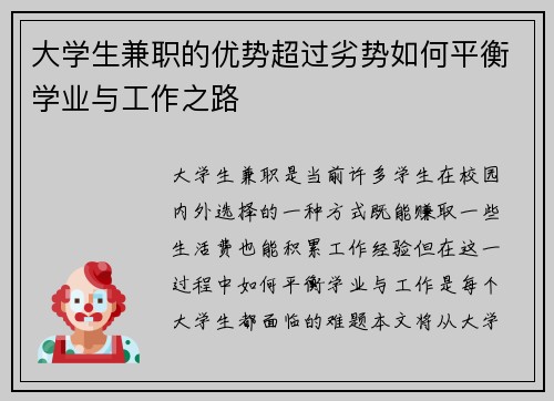 大学生兼职的优势超过劣势如何平衡学业与工作之路