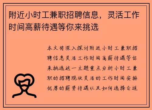 附近小时工兼职招聘信息，灵活工作时间高薪待遇等你来挑选