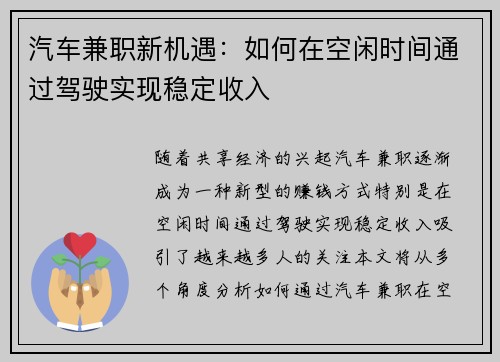 汽车兼职新机遇：如何在空闲时间通过驾驶实现稳定收入