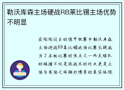 勒沃库森主场硬战RB莱比锡主场优势不明显