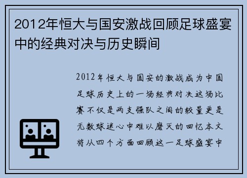 2012年恒大与国安激战回顾足球盛宴中的经典对决与历史瞬间