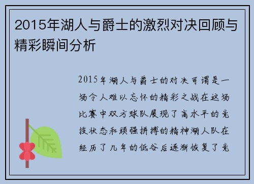 2015年湖人与爵士的激烈对决回顾与精彩瞬间分析