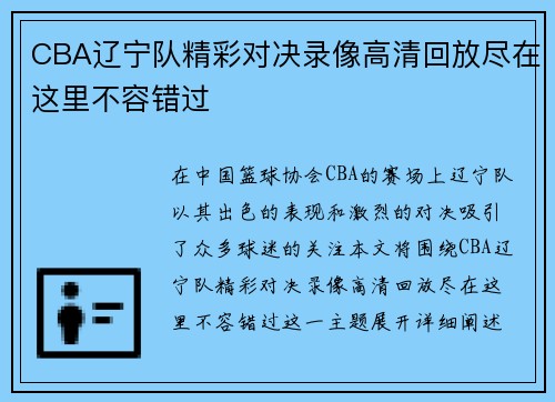 CBA辽宁队精彩对决录像高清回放尽在这里不容错过