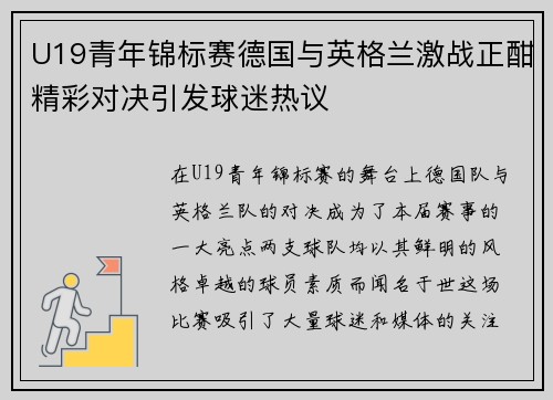 U19青年锦标赛德国与英格兰激战正酣精彩对决引发球迷热议