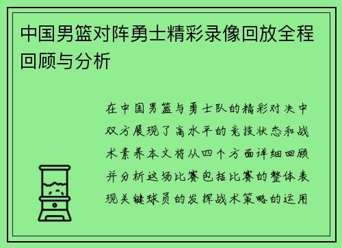 中国男篮对阵勇士精彩录像回放全程回顾与分析