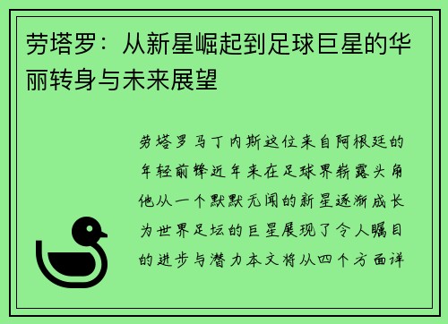 劳塔罗：从新星崛起到足球巨星的华丽转身与未来展望