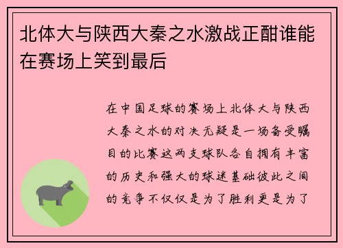 北体大与陕西大秦之水激战正酣谁能在赛场上笑到最后