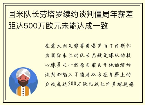 国米队长劳塔罗续约谈判僵局年薪差距达500万欧元未能达成一致