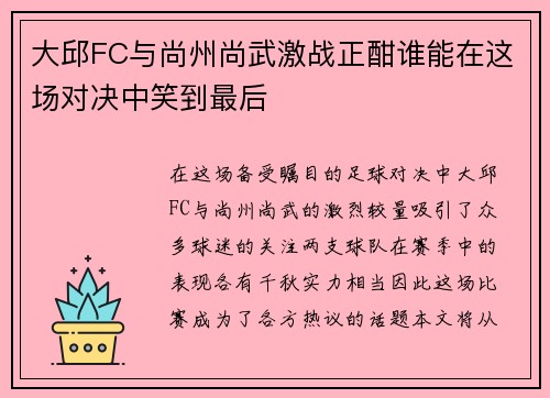 大邱FC与尚州尚武激战正酣谁能在这场对决中笑到最后