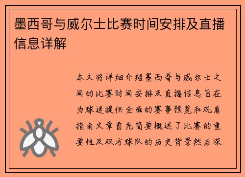墨西哥与威尔士比赛时间安排及直播信息详解
