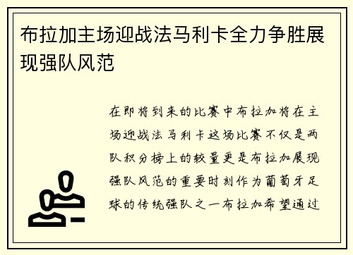 布拉加主场迎战法马利卡全力争胜展现强队风范