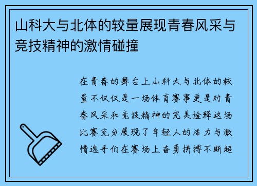山科大与北体的较量展现青春风采与竞技精神的激情碰撞