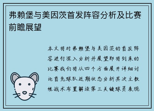 弗赖堡与美因茨首发阵容分析及比赛前瞻展望
