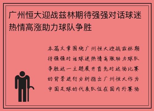 广州恒大迎战兹林期待强强对话球迷热情高涨助力球队争胜