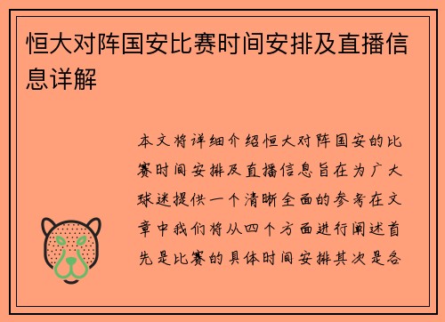 恒大对阵国安比赛时间安排及直播信息详解