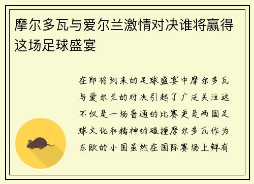 摩尔多瓦与爱尔兰激情对决谁将赢得这场足球盛宴