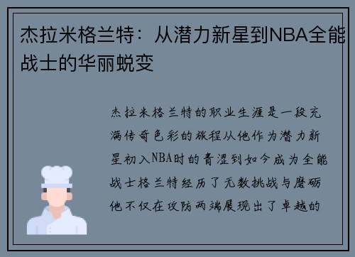 杰拉米格兰特：从潜力新星到NBA全能战士的华丽蜕变