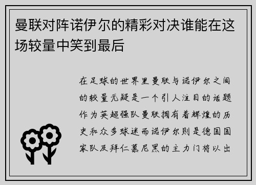 曼联对阵诺伊尔的精彩对决谁能在这场较量中笑到最后