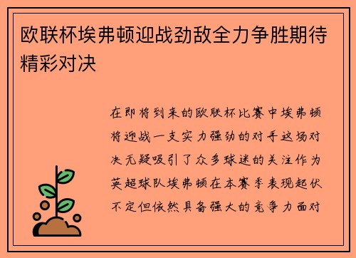 欧联杯埃弗顿迎战劲敌全力争胜期待精彩对决